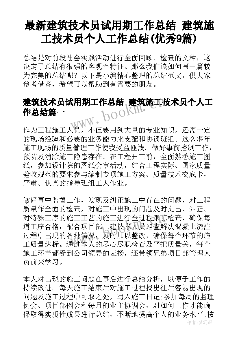 最新建筑技术员试用期工作总结 建筑施工技术员个人工作总结(优秀9篇)