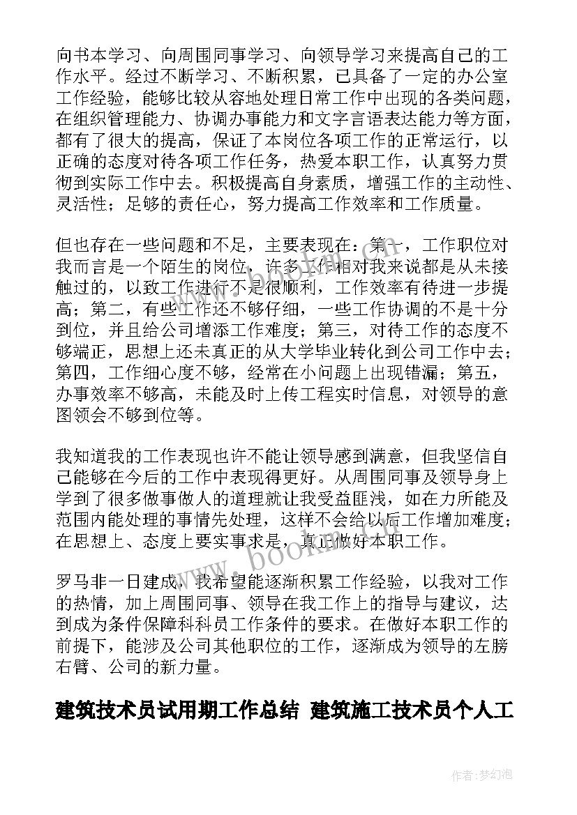 最新建筑技术员试用期工作总结 建筑施工技术员个人工作总结(优秀9篇)