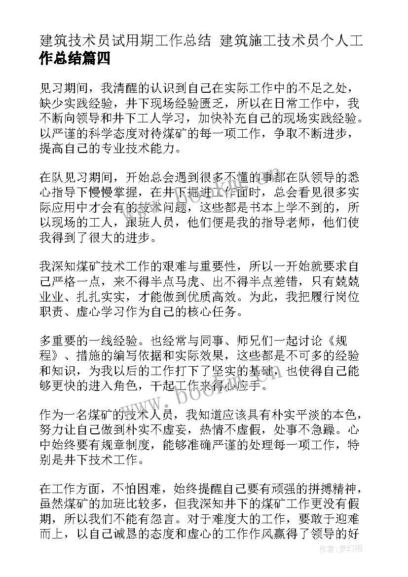 最新建筑技术员试用期工作总结 建筑施工技术员个人工作总结(优秀9篇)