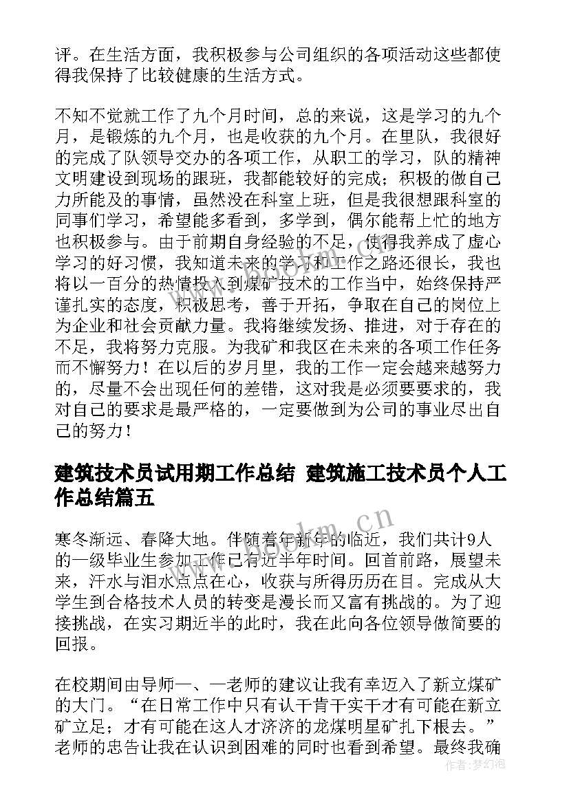 最新建筑技术员试用期工作总结 建筑施工技术员个人工作总结(优秀9篇)