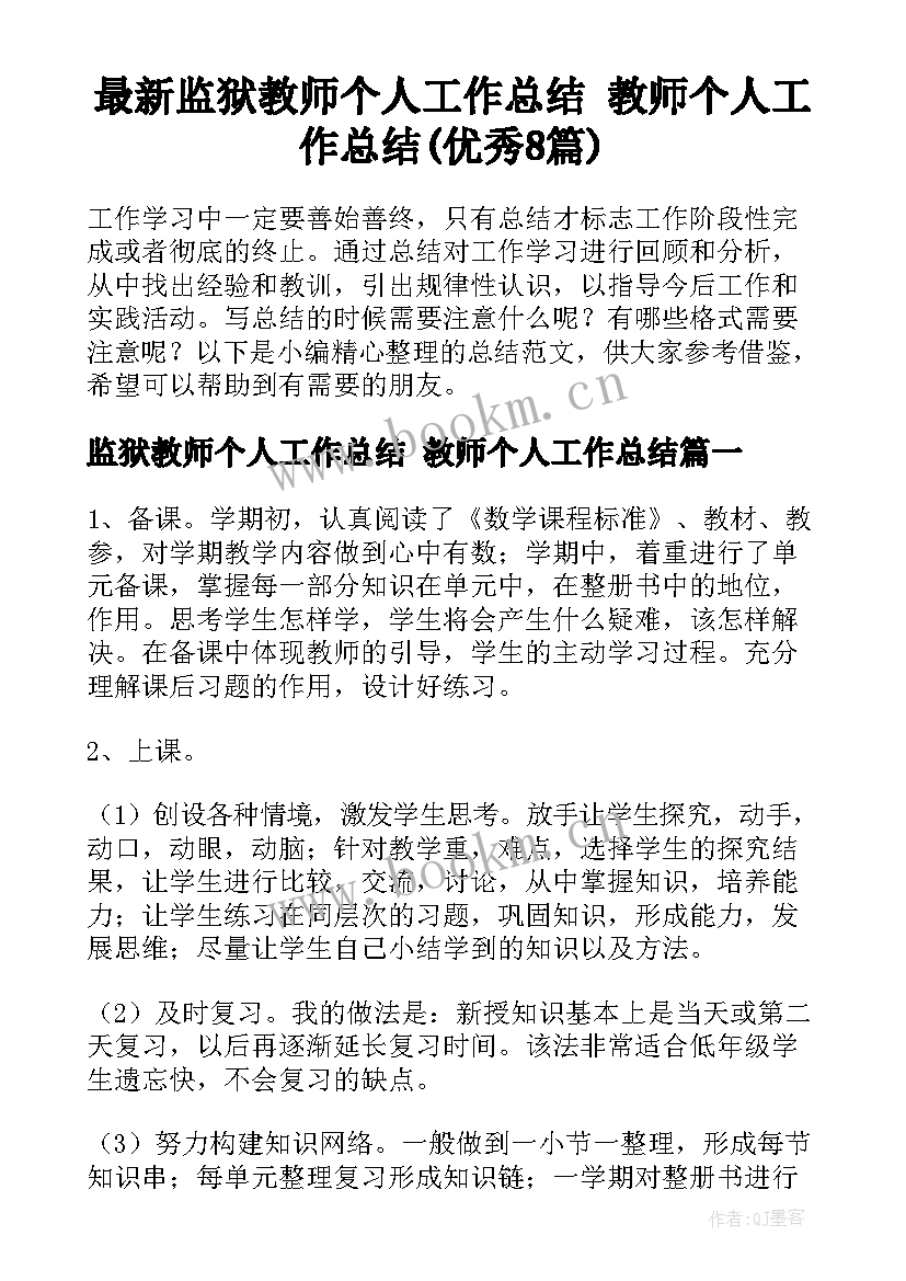 最新监狱教师个人工作总结 教师个人工作总结(优秀8篇)