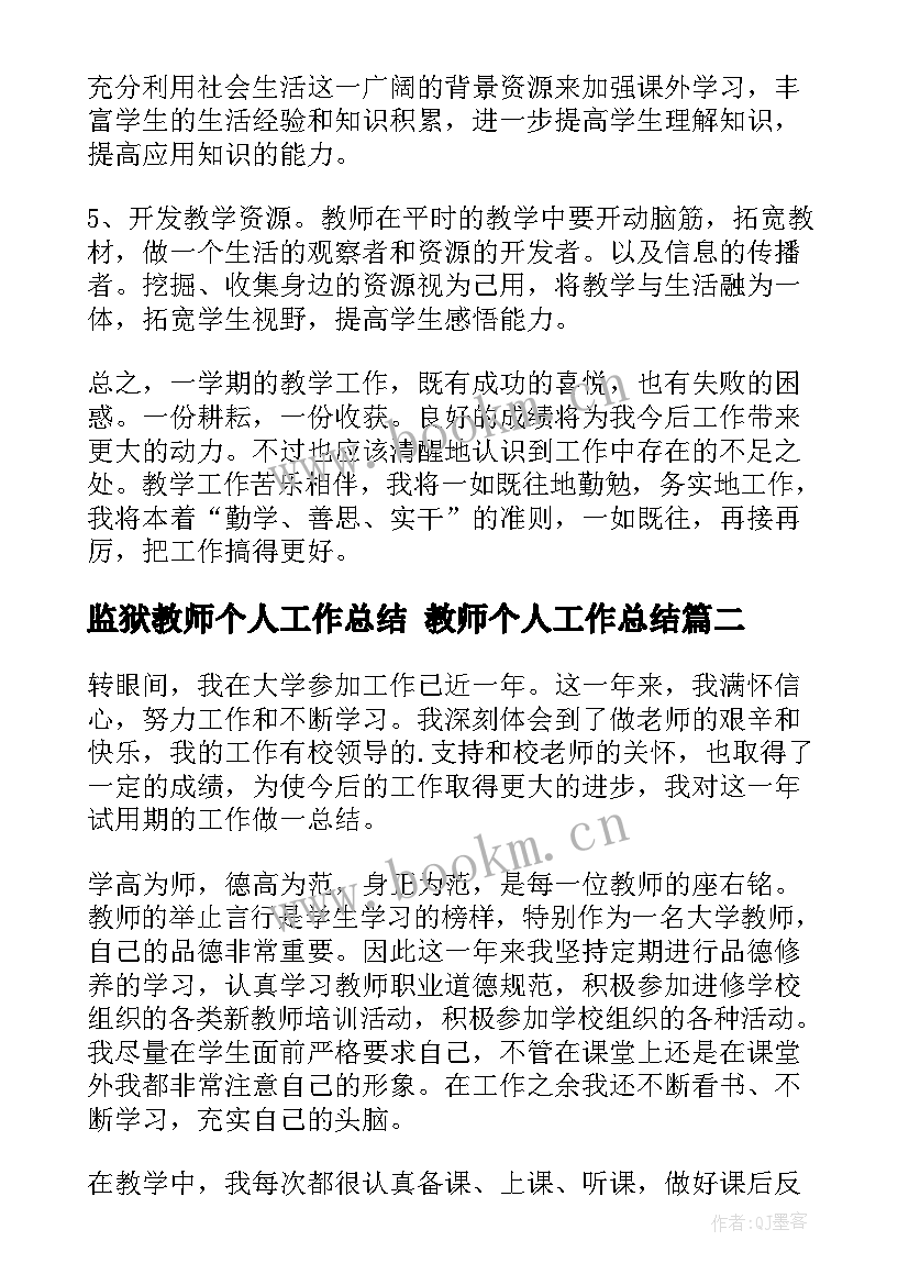 最新监狱教师个人工作总结 教师个人工作总结(优秀8篇)