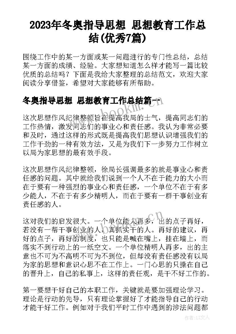 2023年冬奥指导思想 思想教育工作总结(优秀7篇)