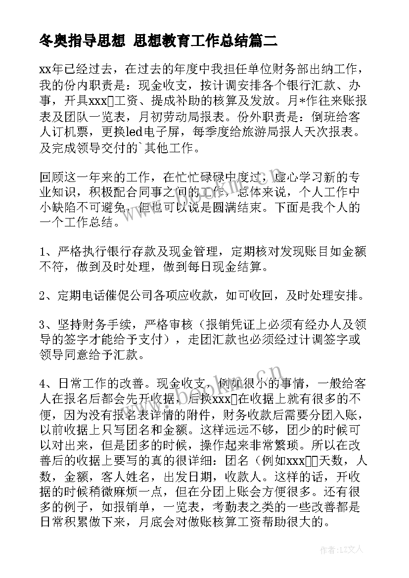 2023年冬奥指导思想 思想教育工作总结(优秀7篇)