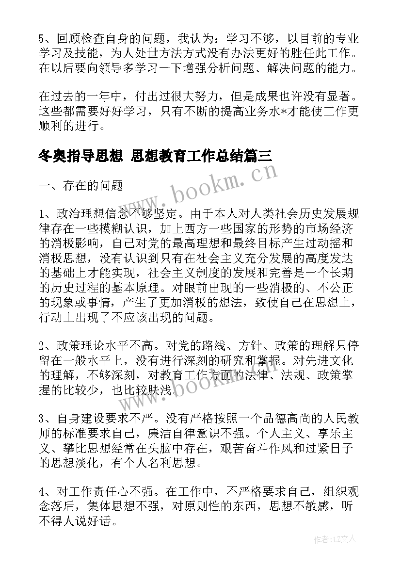 2023年冬奥指导思想 思想教育工作总结(优秀7篇)