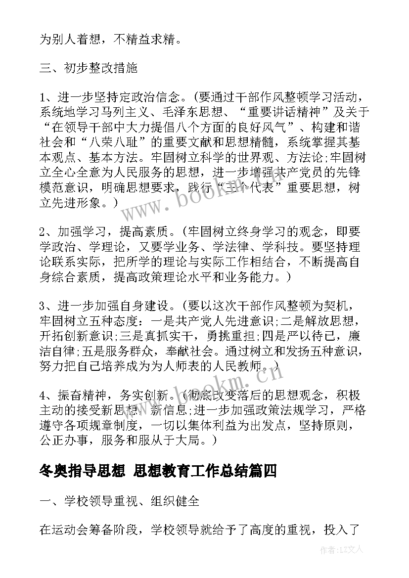 2023年冬奥指导思想 思想教育工作总结(优秀7篇)