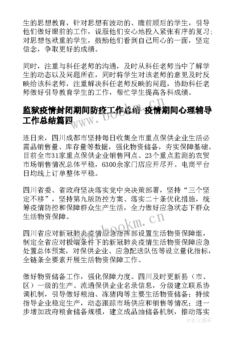 最新监狱疫情封闭期间防疫工作总结 疫情期间心理辅导工作总结(实用9篇)