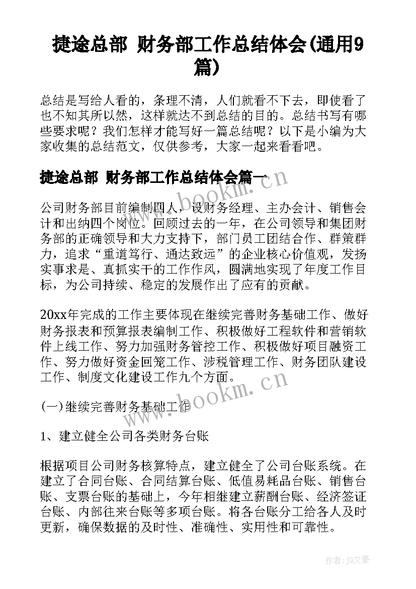 捷途总部 财务部工作总结体会(通用9篇)