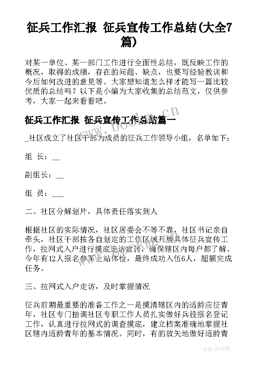 征兵工作汇报 征兵宣传工作总结(大全7篇)