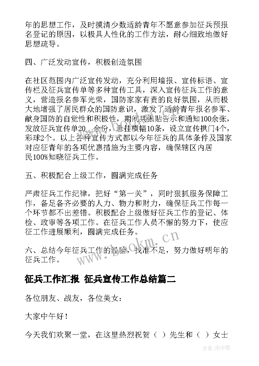 征兵工作汇报 征兵宣传工作总结(大全7篇)