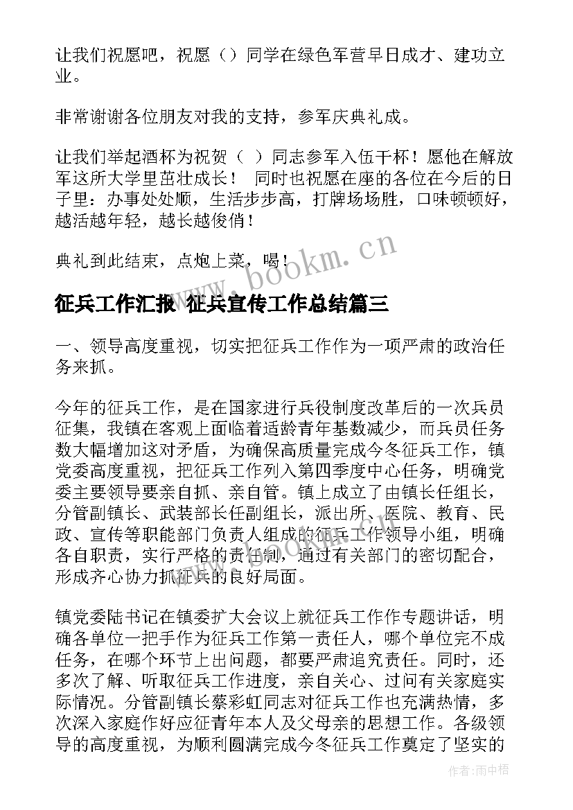 征兵工作汇报 征兵宣传工作总结(大全7篇)