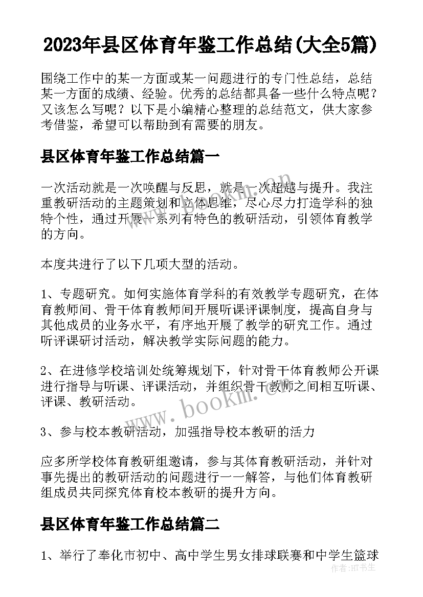 2023年县区体育年鉴工作总结(大全5篇)