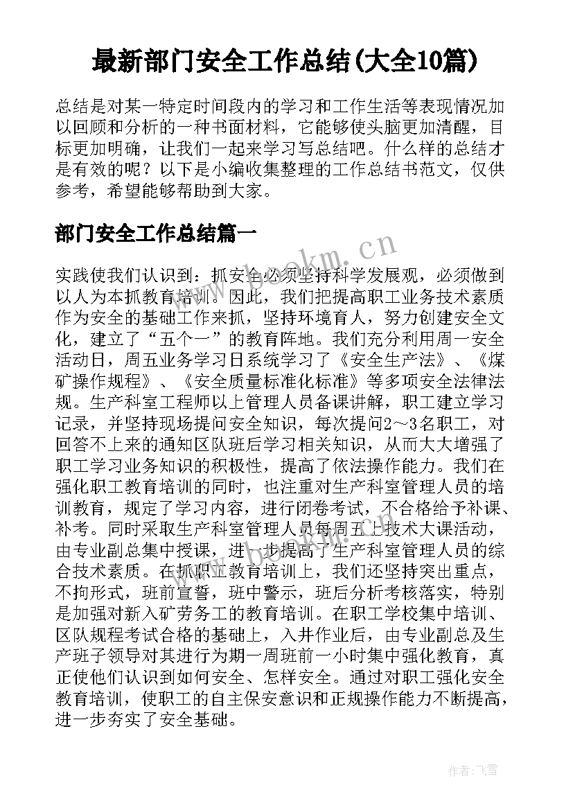 最新部门安全工作总结(大全10篇)