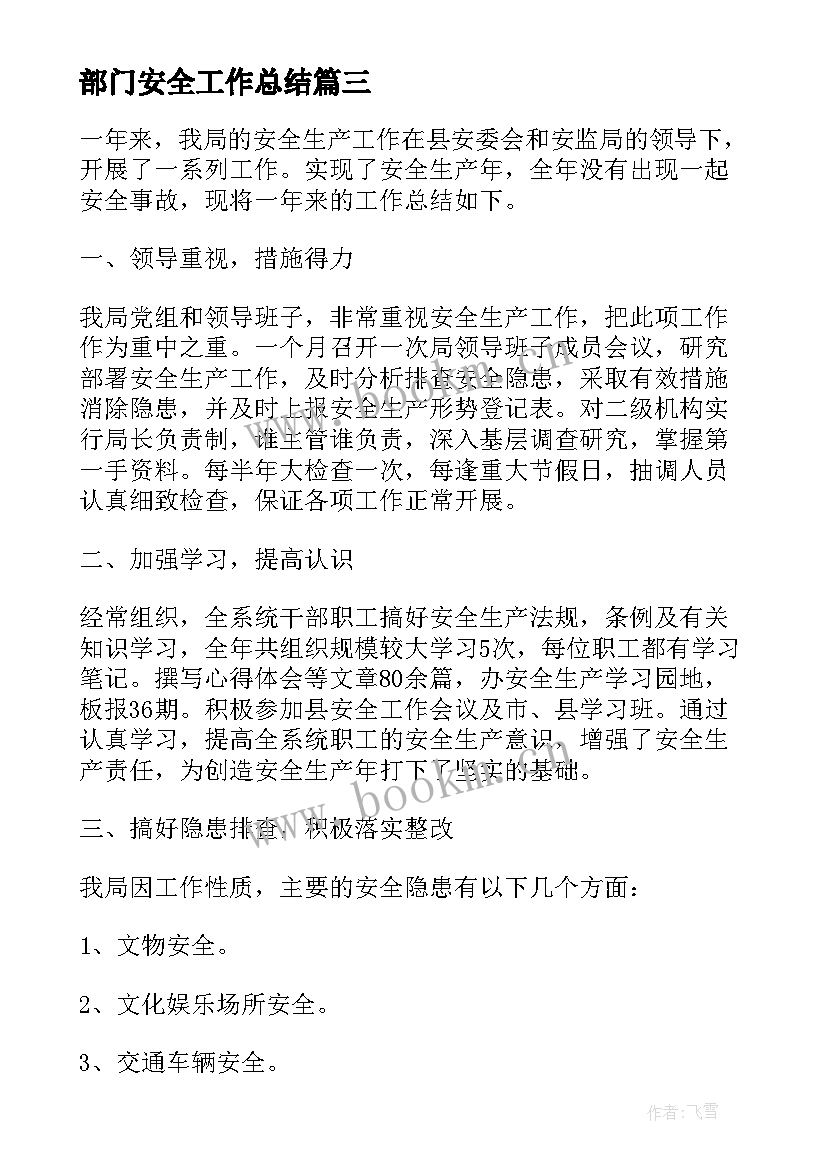 最新部门安全工作总结(大全10篇)