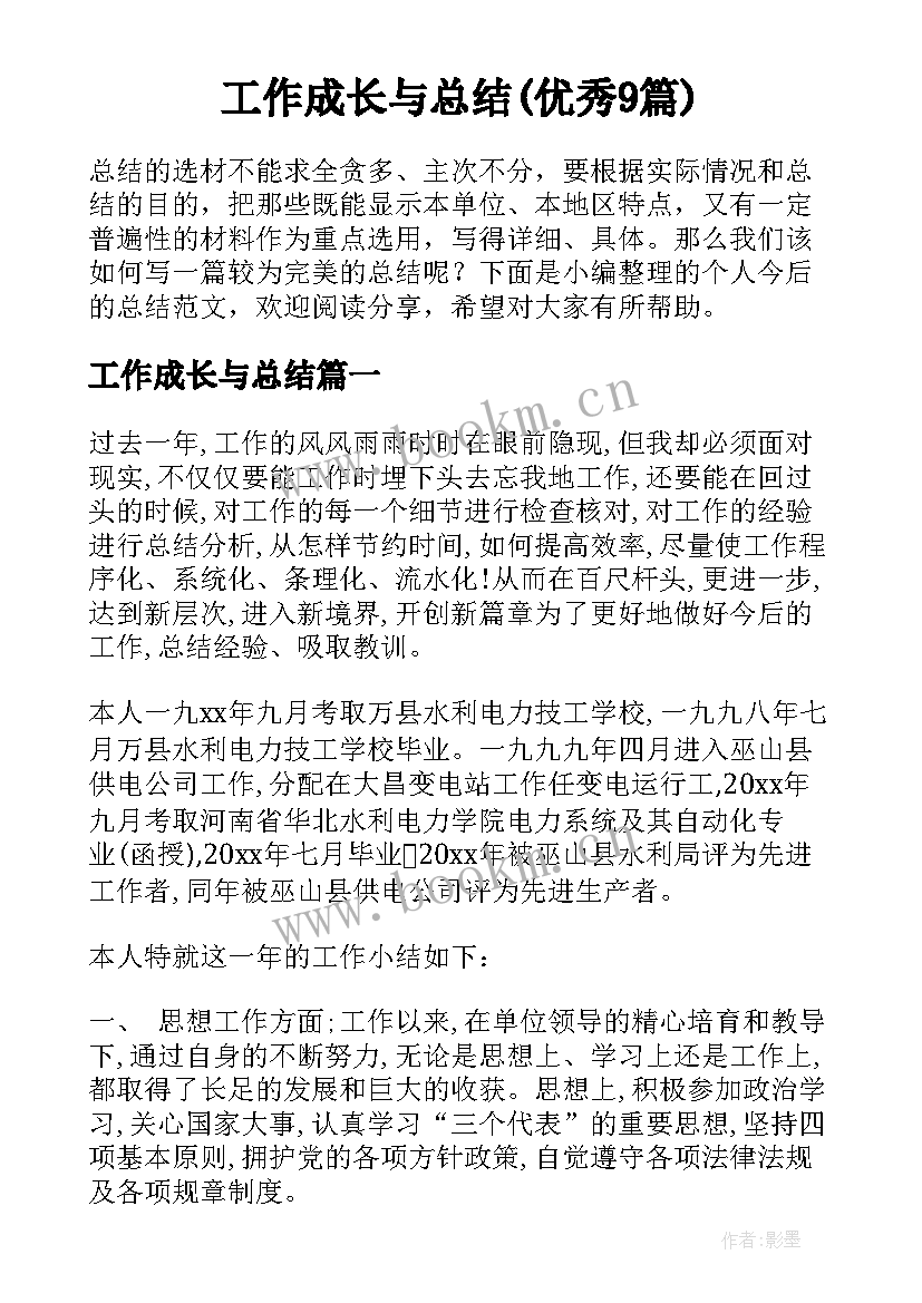 工作成长与总结(优秀9篇)