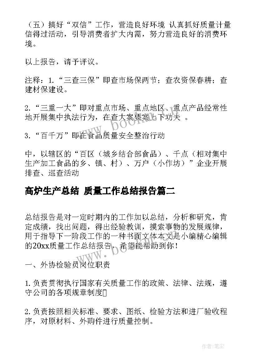 最新高炉生产总结 质量工作总结报告(精选8篇)