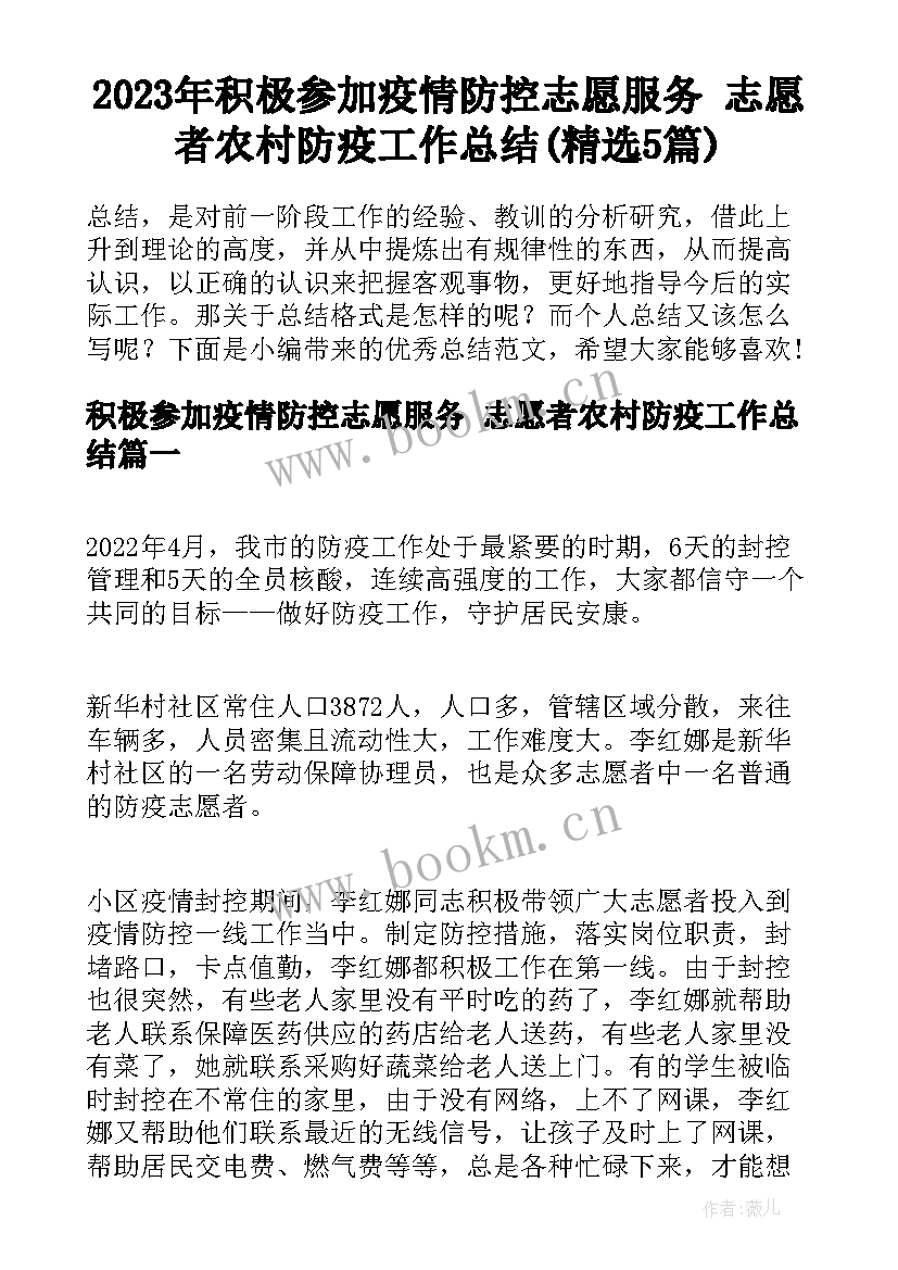 2023年积极参加疫情防控志愿服务 志愿者农村防疫工作总结(精选5篇)