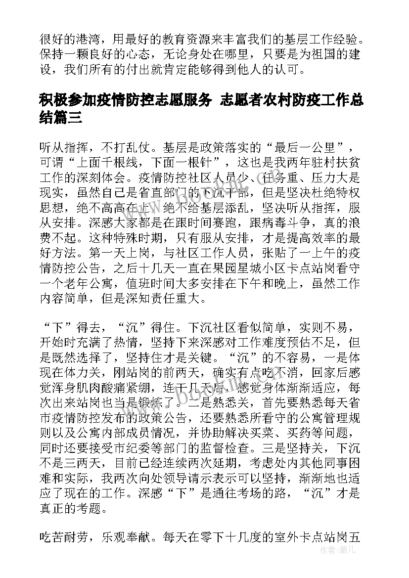 2023年积极参加疫情防控志愿服务 志愿者农村防疫工作总结(精选5篇)