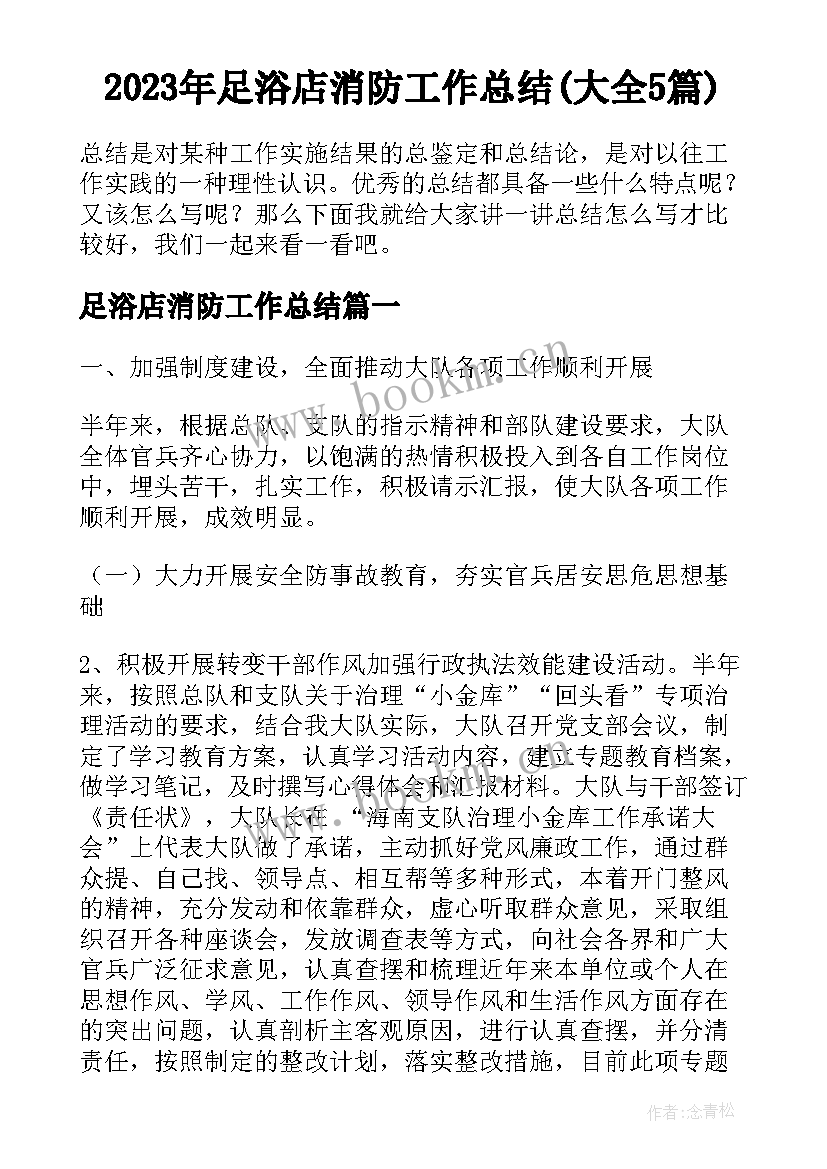 2023年足浴店消防工作总结(大全5篇)