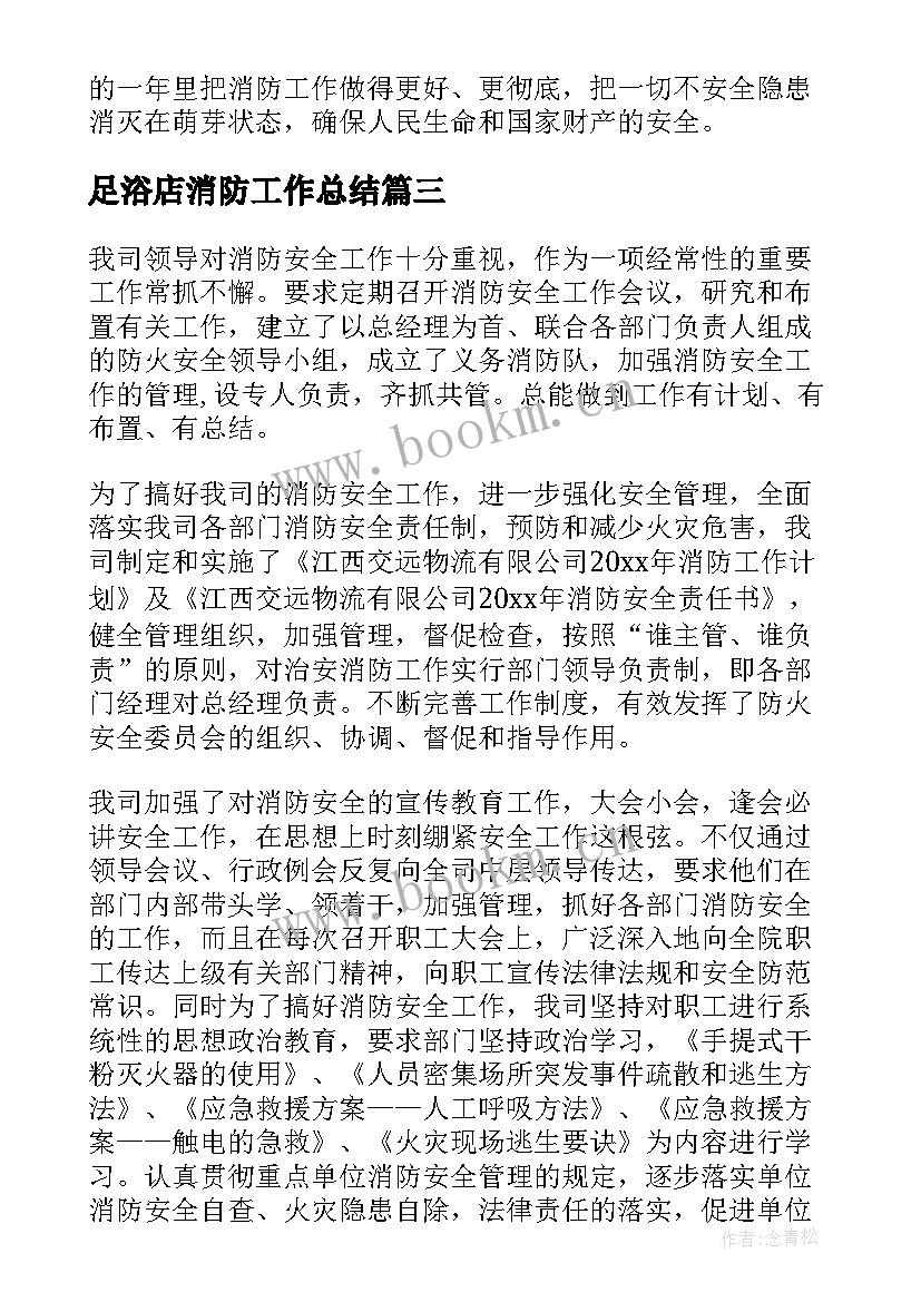 2023年足浴店消防工作总结(大全5篇)