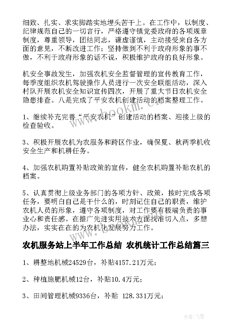 农机服务站上半年工作总结 农机统计工作总结(精选5篇)