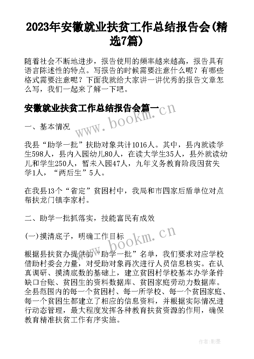 2023年安徽就业扶贫工作总结报告会(精选7篇)