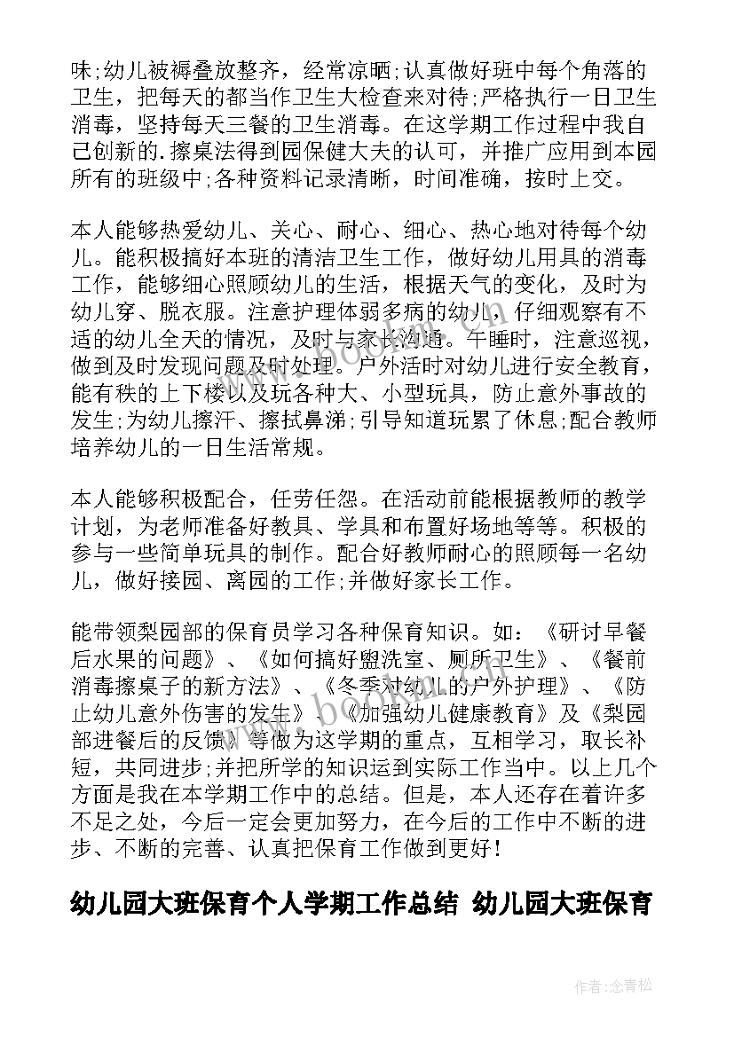 2023年幼儿园大班保育个人学期工作总结 幼儿园大班保育工作总结(模板5篇)