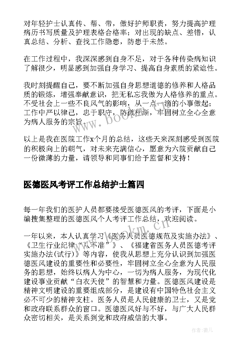 最新医德医风考评工作总结护士(模板7篇)