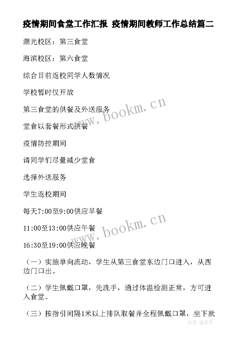 2023年疫情期间食堂工作汇报 疫情期间教师工作总结(优质9篇)