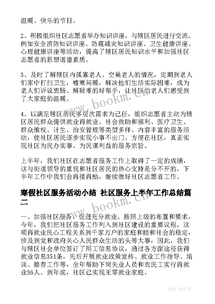 最新寒假社区服务活动小结 社区服务上半年工作总结(大全6篇)