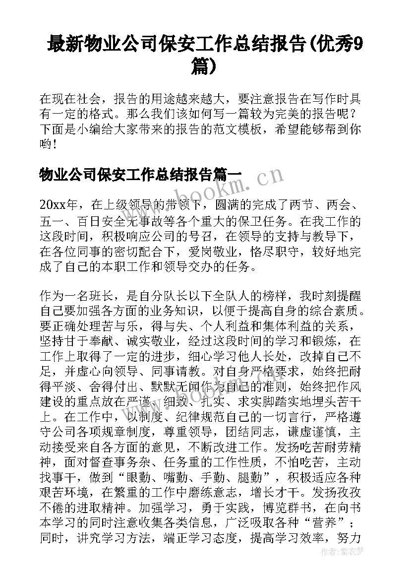 最新物业公司保安工作总结报告(优秀9篇)