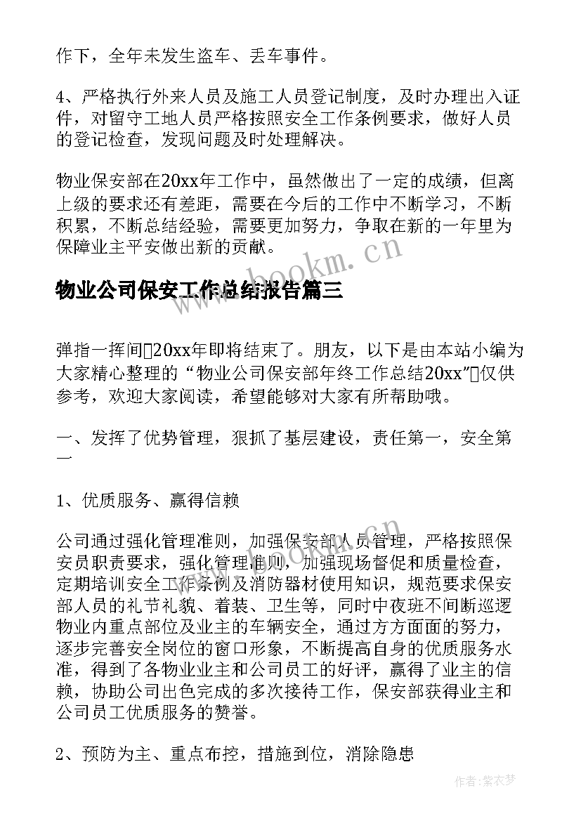 最新物业公司保安工作总结报告(优秀9篇)