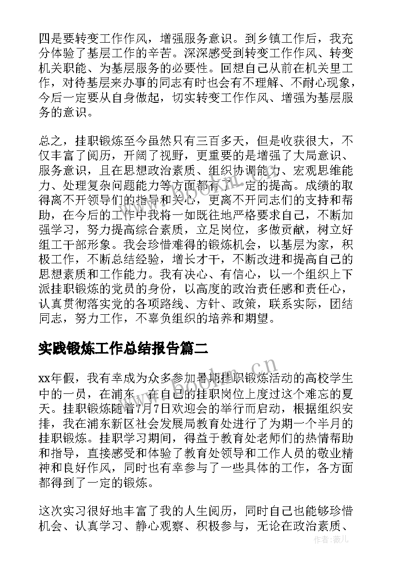 实践锻炼工作总结报告(模板6篇)