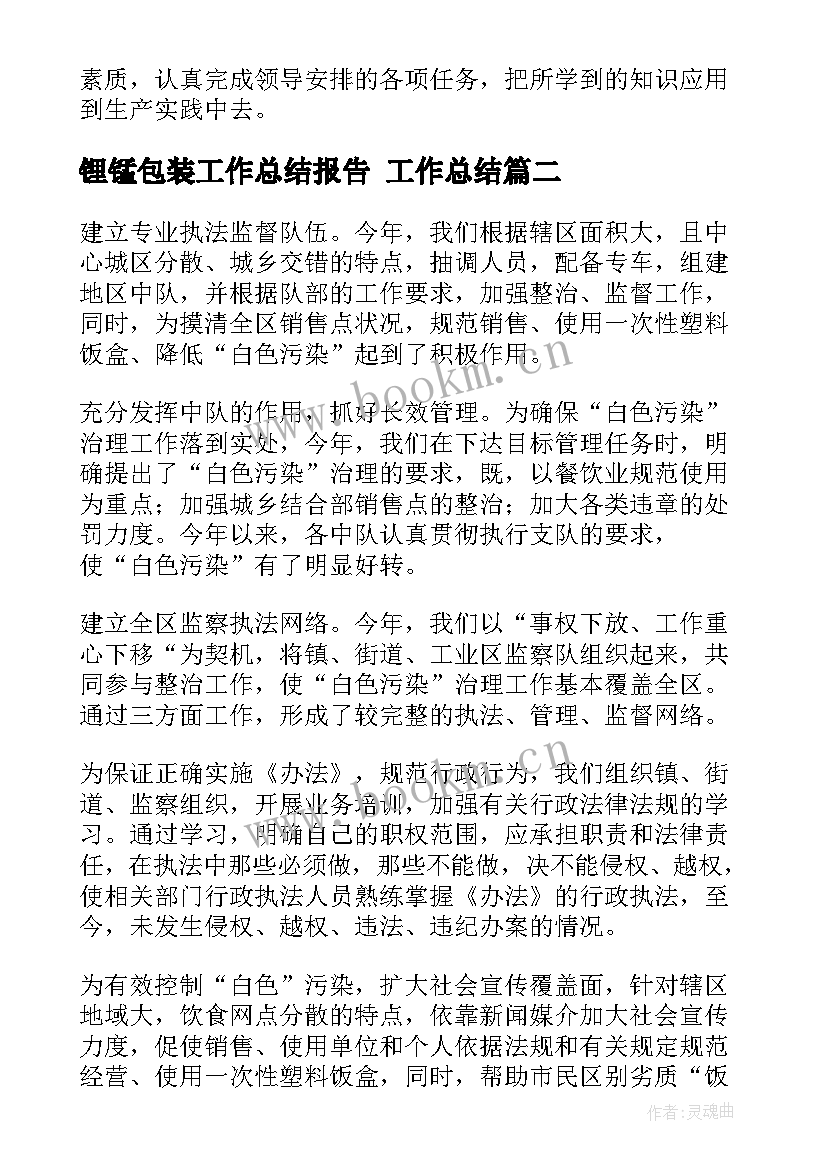 最新锂锰包装工作总结报告 工作总结(通用9篇)