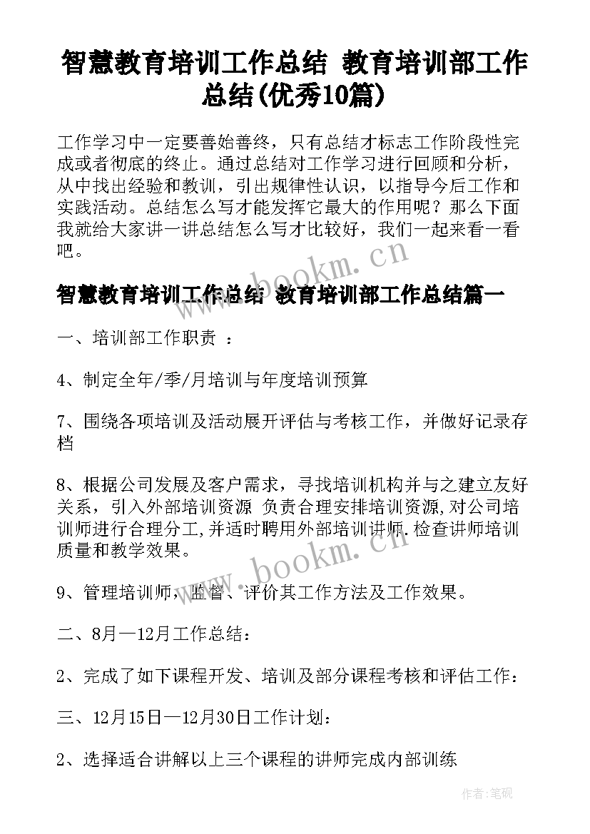 智慧教育培训工作总结 教育培训部工作总结(优秀10篇)