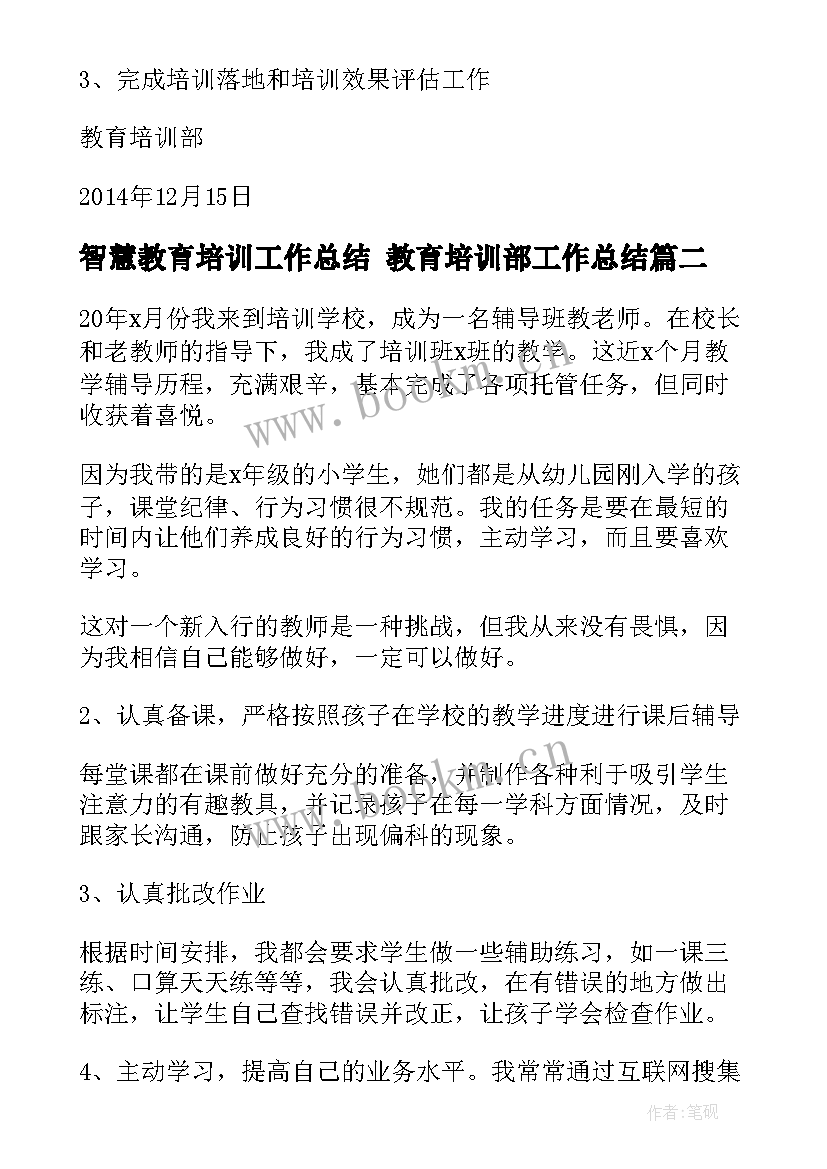 智慧教育培训工作总结 教育培训部工作总结(优秀10篇)