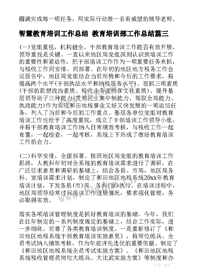 智慧教育培训工作总结 教育培训部工作总结(优秀10篇)