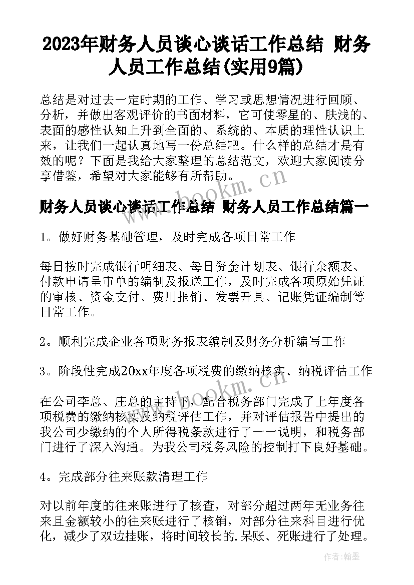 2023年财务人员谈心谈话工作总结 财务人员工作总结(实用9篇)