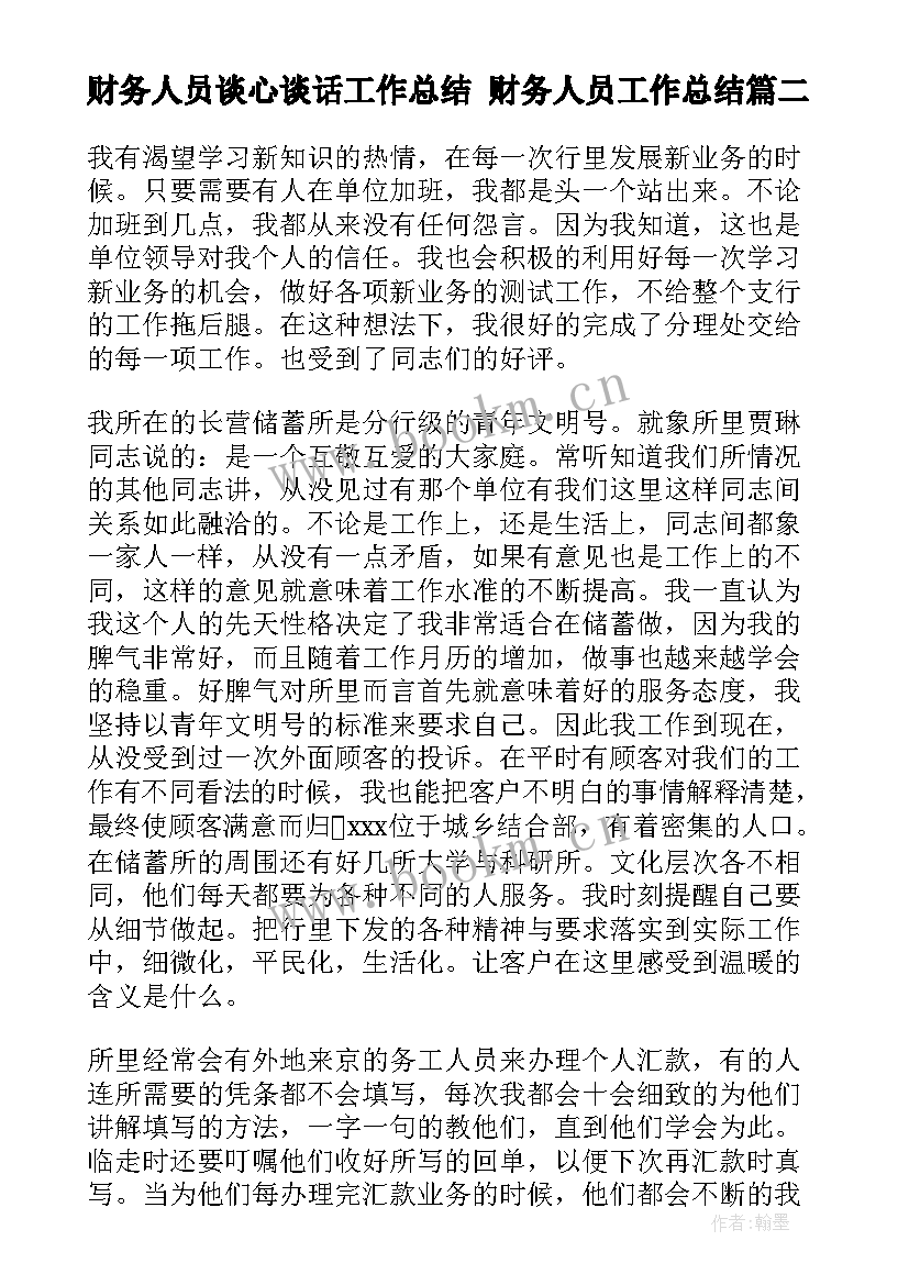 2023年财务人员谈心谈话工作总结 财务人员工作总结(实用9篇)