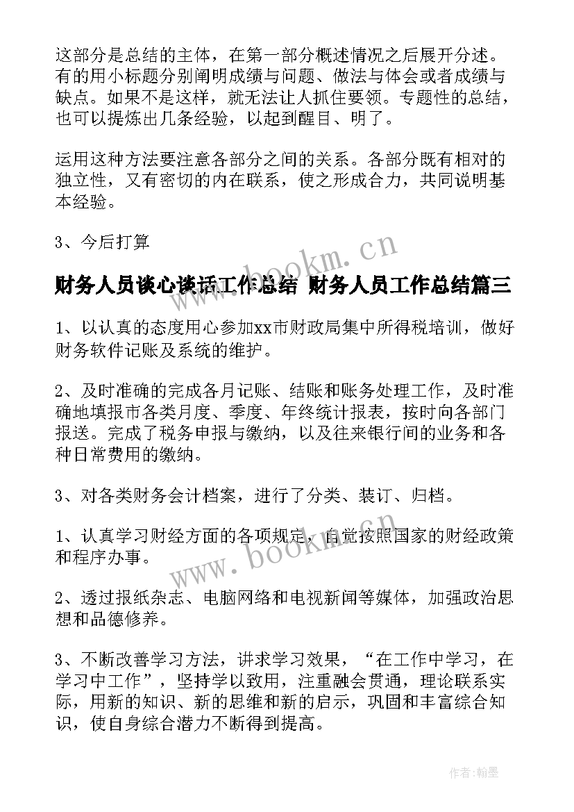 2023年财务人员谈心谈话工作总结 财务人员工作总结(实用9篇)