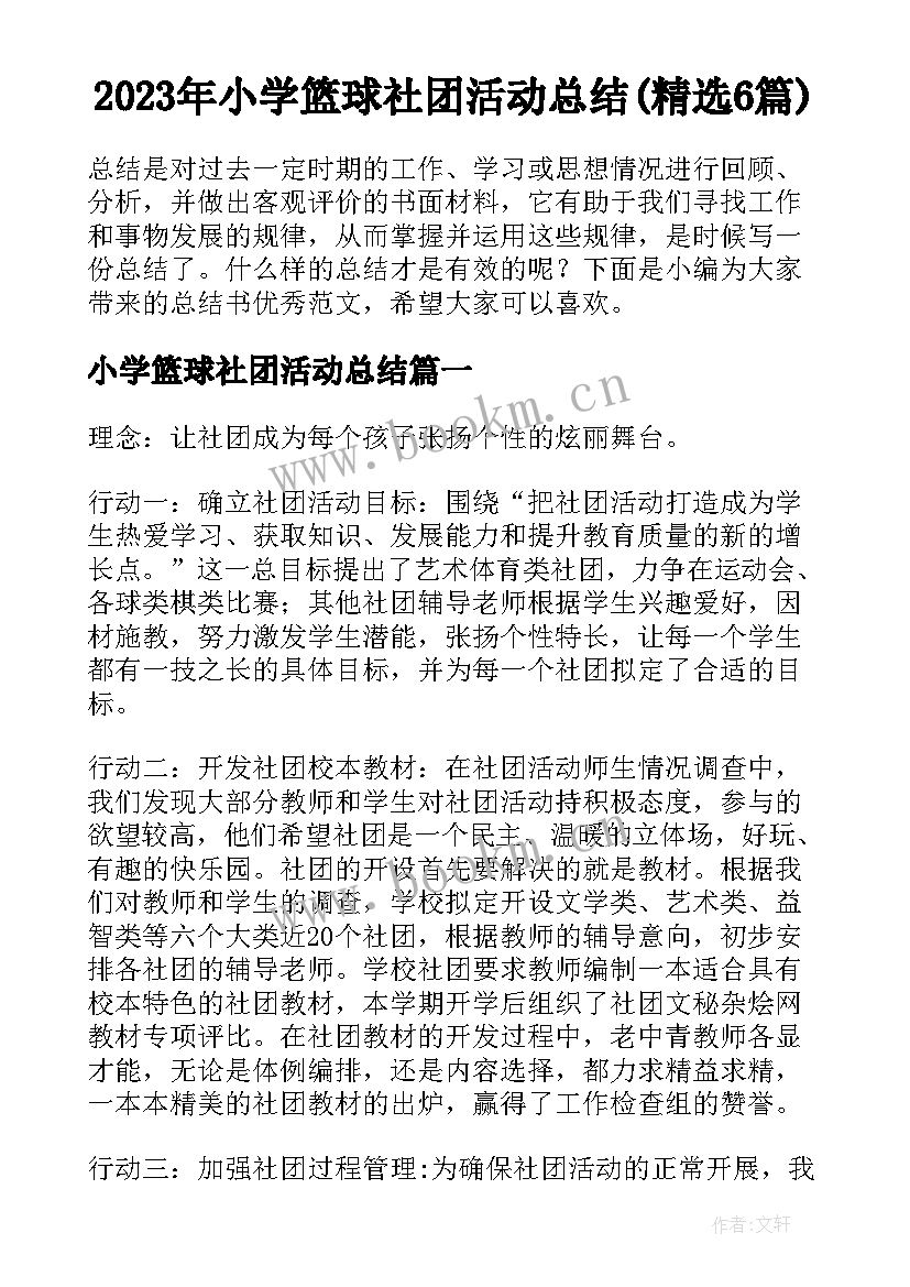 2023年小学篮球社团活动总结(精选6篇)