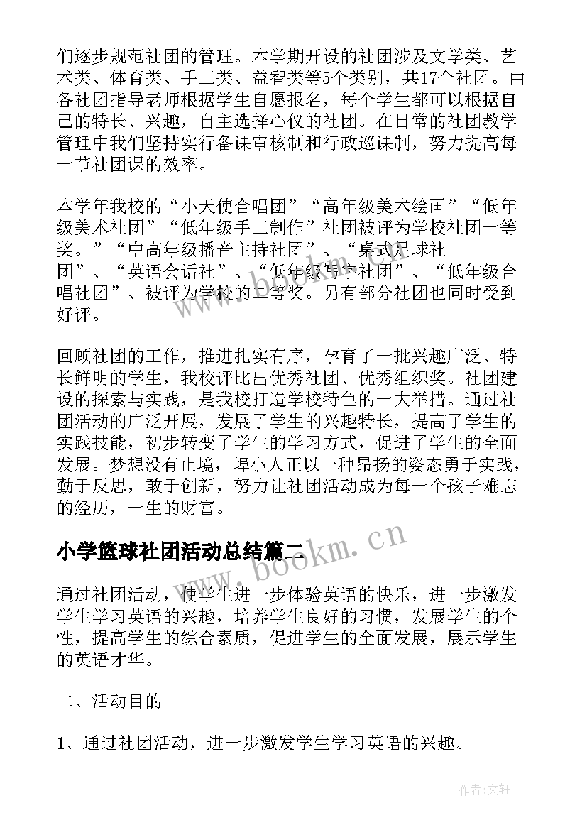 2023年小学篮球社团活动总结(精选6篇)