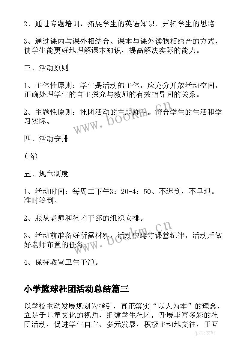 2023年小学篮球社团活动总结(精选6篇)