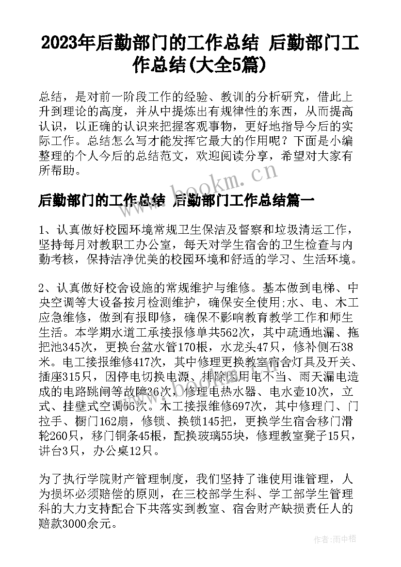 2023年后勤部门的工作总结 后勤部门工作总结(大全5篇)