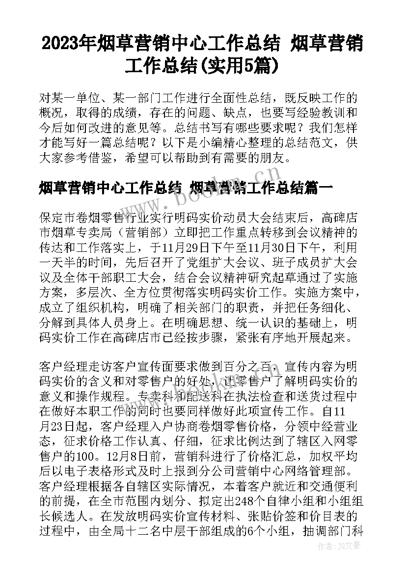 2023年烟草营销中心工作总结 烟草营销工作总结(实用5篇)