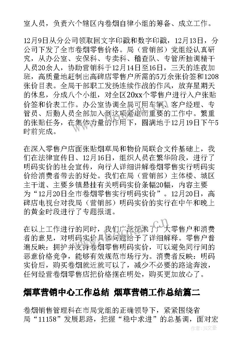 2023年烟草营销中心工作总结 烟草营销工作总结(实用5篇)