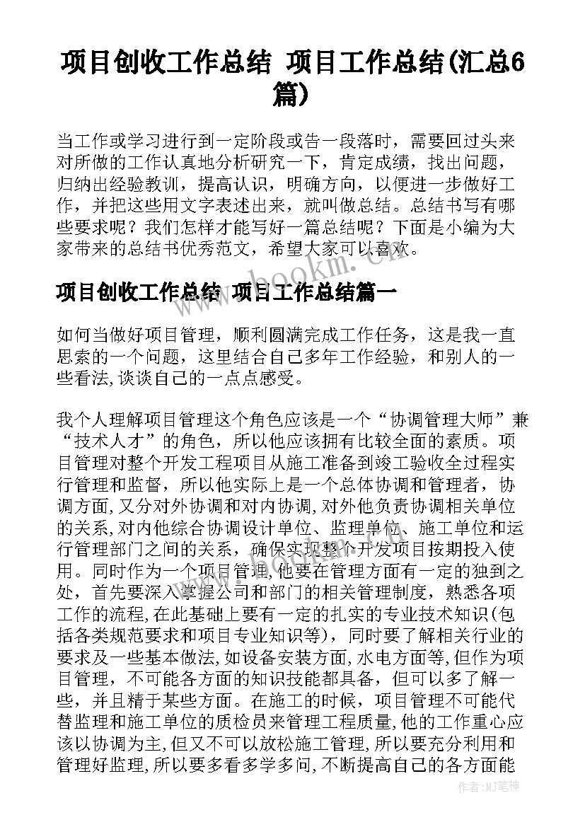 项目创收工作总结 项目工作总结(汇总6篇)