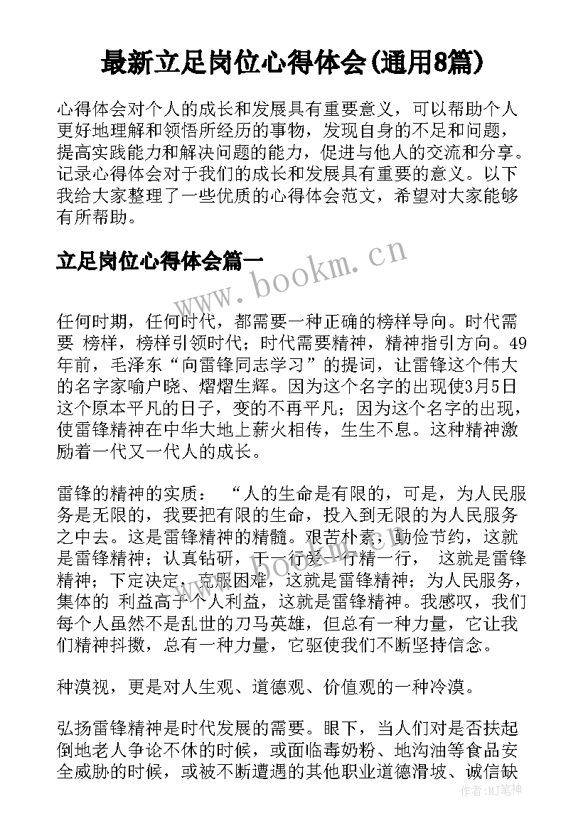 最新立足岗位心得体会(通用8篇)