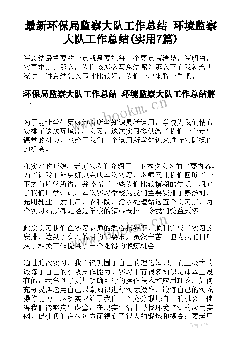 最新环保局监察大队工作总结 环境监察大队工作总结(实用7篇)