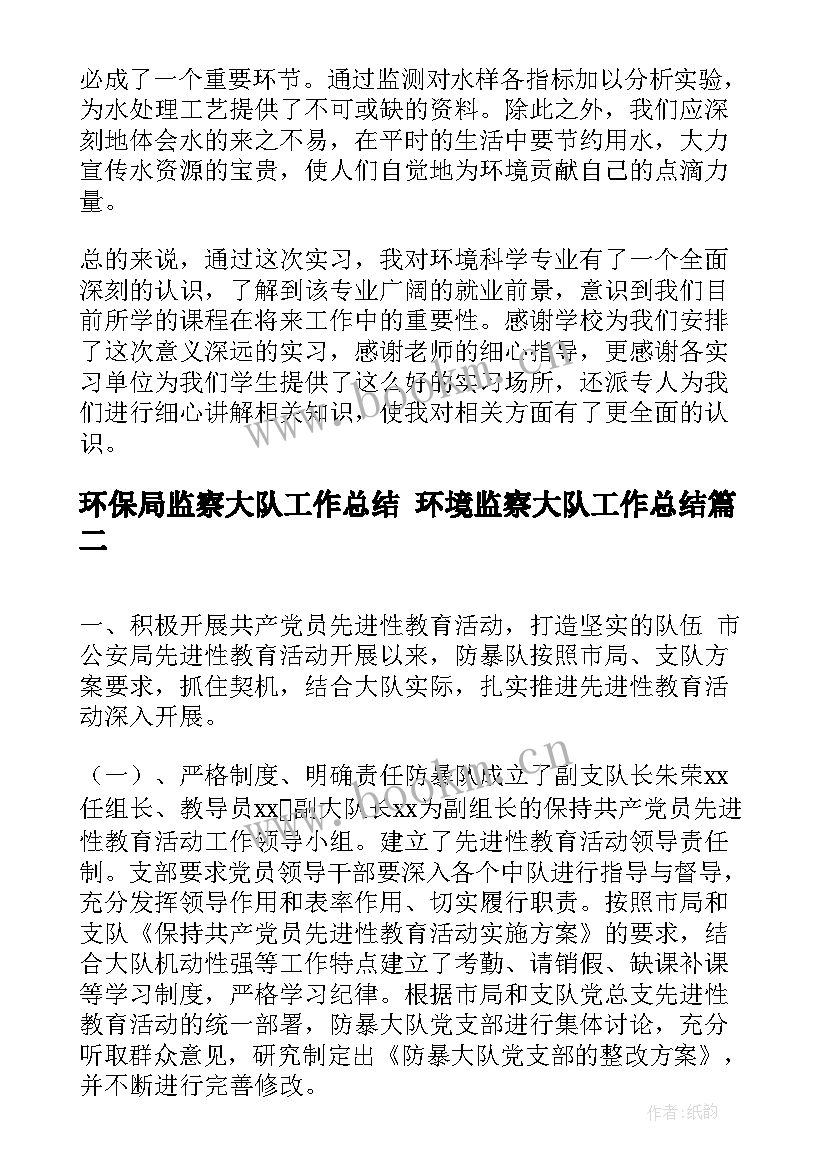 最新环保局监察大队工作总结 环境监察大队工作总结(实用7篇)